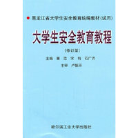 大学生安全教育教程(修订版)