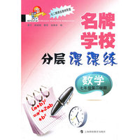 数学(7年级第2学期)/名牌学校分层课课练