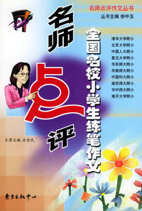 名师点评全国名校小学生练笔作文——名师点评作文丛书