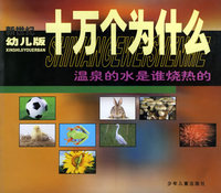 十万个为什么（注音版）--温泉的水是谁烧热的