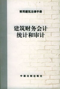 建筑财务会计统计和审计--常用建筑法律手册
