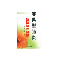 非典型肺炎——防治知识问答
