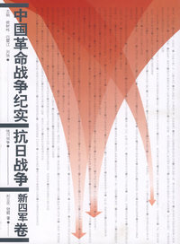 中国革命战争纪实抗日战争（新四军卷）