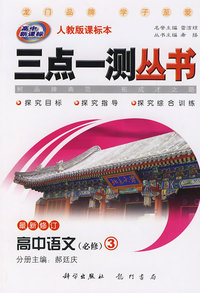 三点一测丛书：高中语文必修（3）（最新修订 人教版课标本）高中新课标