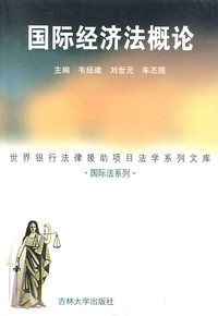 国际经济法概论（韦经建）