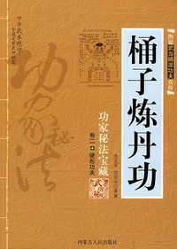 桶子炼丹功：功家秘法宝藏－卷二 硬形功夫