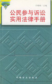 公民参与诉讼实用法律手册