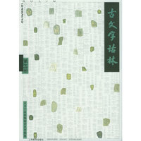 古文字诂林（第五册）