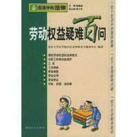 劳动权益疑难百问（生活中的法律丛书）