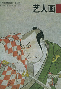 日本浮世绘欣赏. 第二辑--艺人画1