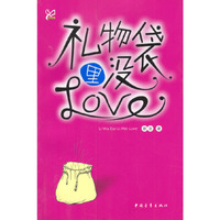 礼物袋里没Love