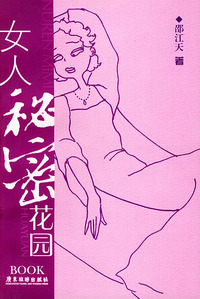 女人秘密花园