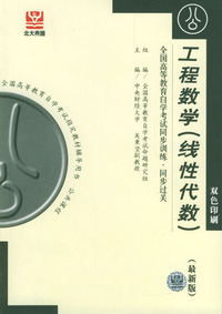 工程数学（线性代数）：全国高等教育自学考试同步训练·同步过关（最新版）
