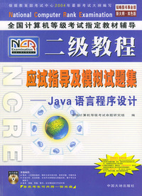 全国计算机等级考试 辅导二级教程——Java语言程序设计应试指导及模拟试题集