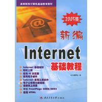 新编Internet基础教程（2005版）——高等院校计算机基础教育教材