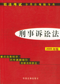 2005版刑事诉讼法——司法考试分类法规随身查