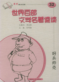 好兵帅克——世界百部文学名著速读32