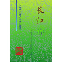 长江卷——中国江河防洪丛书