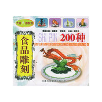 食品雕刻200种——大厨点拨系列