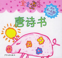 宝宝乐·唐诗书（4-6岁）（共五册）