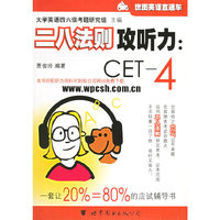 二八法则攻听力：CET-4