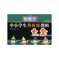 新概念中小学生黑板报资料大全