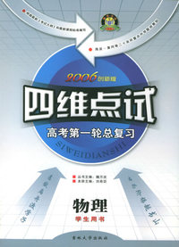 四维点试：高考第一轮总复习：物理（学生用书·2006创新版）