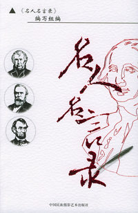 名人名言录