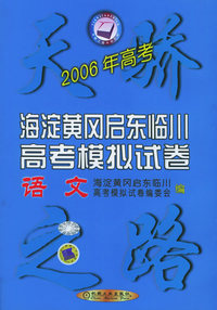 2006年海淀黄冈启东临川高考模拟试卷（语文）——天骄之路中学系列