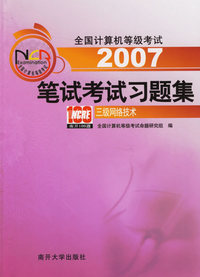 2007 笔试考试习题集：三级网络技术——全国计算机等级考试系列用书