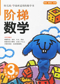 阶梯数学(3岁.第1阶)