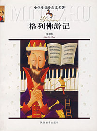 小学生课外 ——格列佛游记（注音版）
