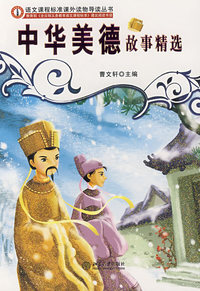 中华美德故事精选