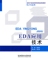 EDA应用技术