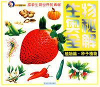 生物奥秘全解系列:植物篇 种子植物