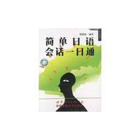 简单日语会话一日通（书+录音带）