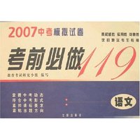 2007中考模拟试卷考前必做119-语文