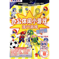 CD-R办公休闲小游戏(流行游戏排行榜)