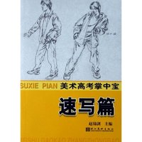 美术高考掌中宝(速写篇)