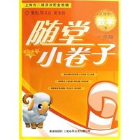 数学(1下试用本上海市二期课改配套教辅)/随堂小卷子