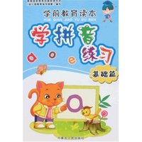 学前教育读本-学拼音练习(基础篇)(学前教育读本)