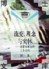 流变.理念与实体--希腊本体论的三个方向