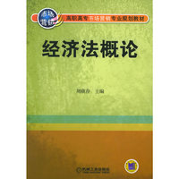 经济法概论(高职高专市场营销专业规划教材)
