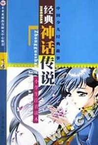 经典神话传说(小学生注音读本)/中国少儿经典故事