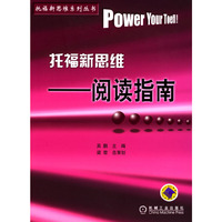 托福新思维：阅读指南