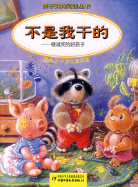 亲子双向阅读丛书--不是我干的