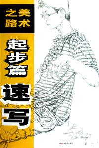 美术之路：起步篇（速写）