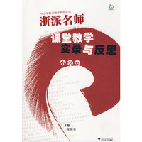 浙派名师课堂教学实录及反思（小学卷）