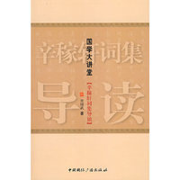 国学大讲堂·辛稼轩词集导读