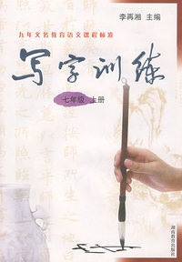 写字训练：七年级 上册/九年义务教育语文课程标准